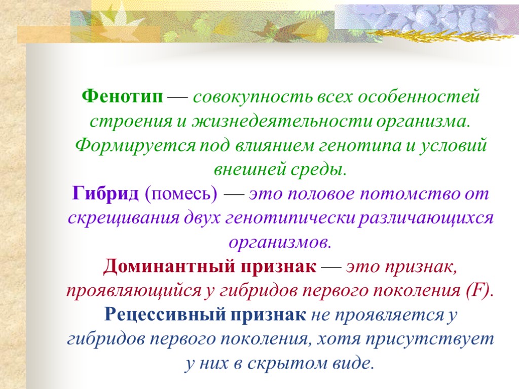 Фенотип — совокупность всех особенностей строения и жизнедеятельности организма. Формируется под влиянием генотипа и